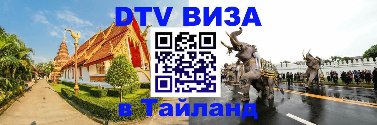 Оформить DTV визу в Тайланд 