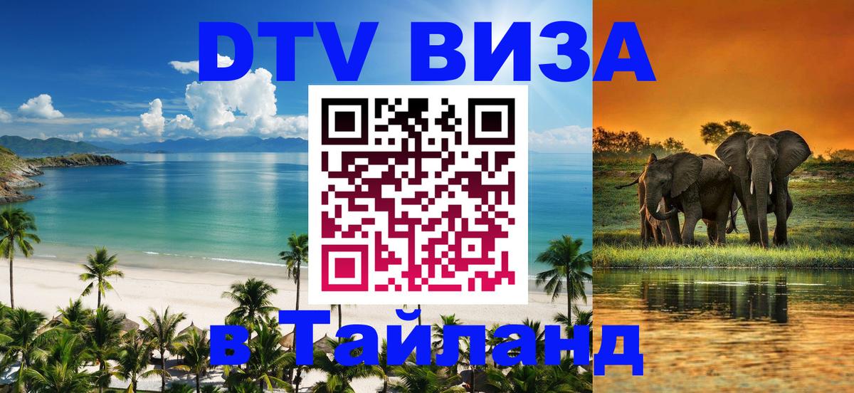 Как сделать DTV визу в Тайланд 